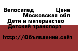 Велосипед Puky S6 › Цена ­ 10 000 - Московская обл. Дети и материнство » Детский транспорт   